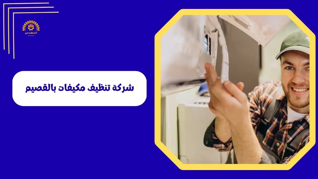 شركة تنظيف مكيفات بالقصيم