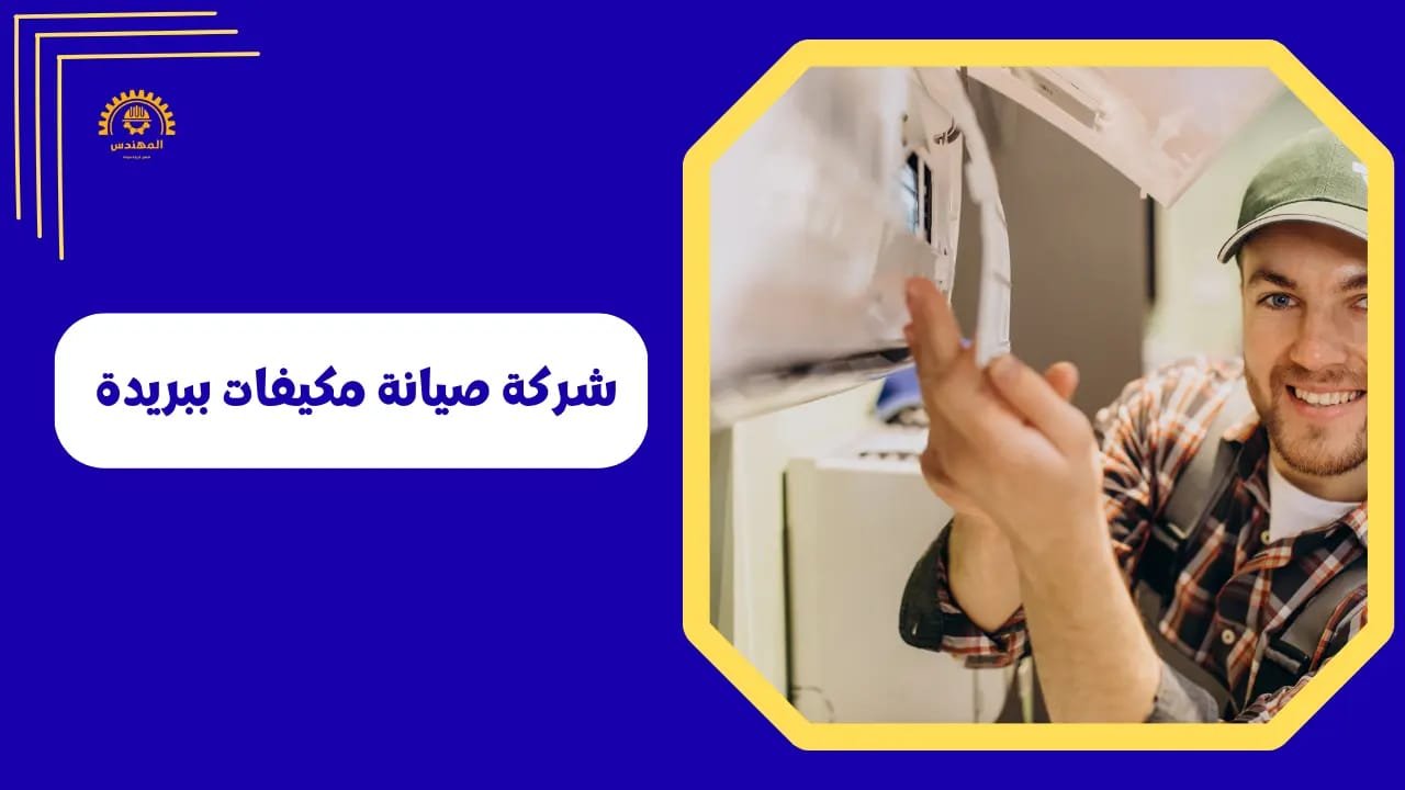 شركة صيانة مكيفات ببريدة ضمان 35 يوم