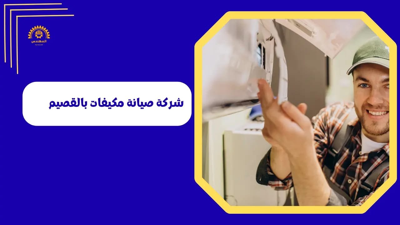 شركة صيانة مكيفات بالقصيم