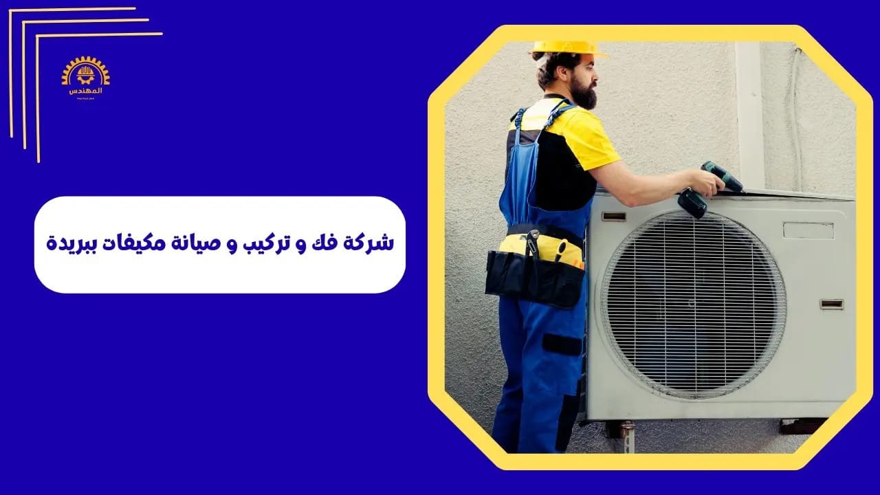 شركة فك و تركيب و صيانة مكيفات ببريدة