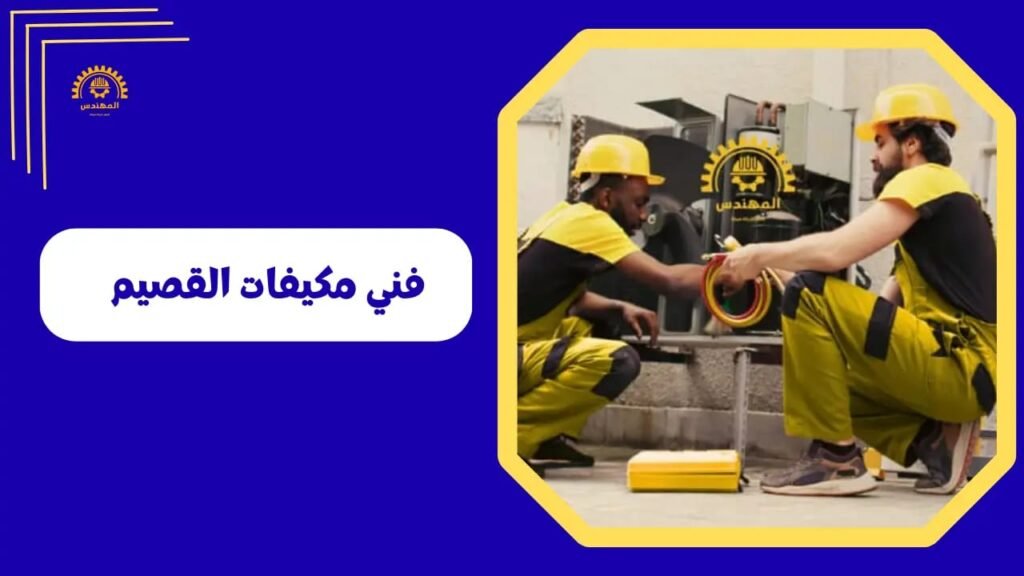 فني مكيفات القصيم 2